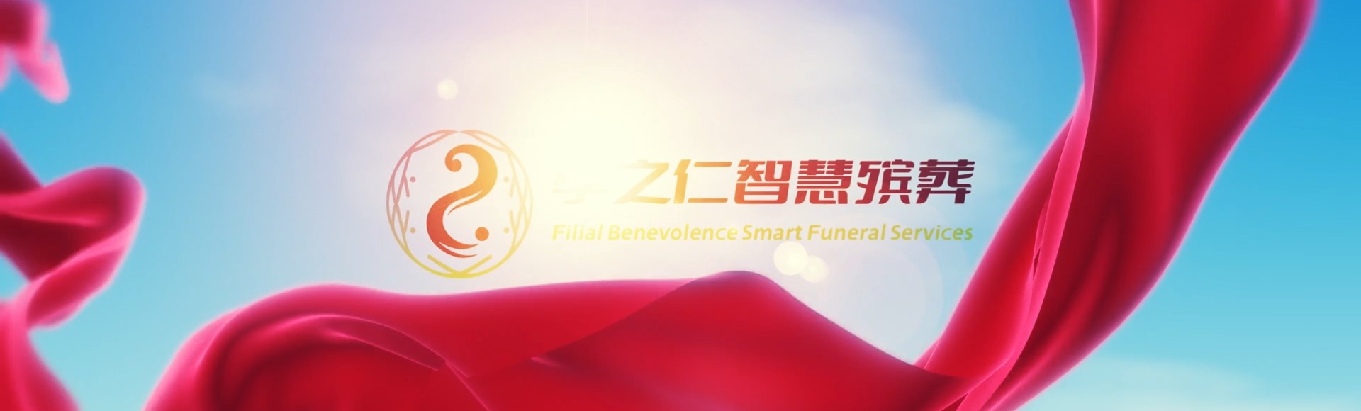 台北孝之仁智慧殡葬陵墓园服务系统平台